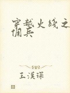 穿越火线之最强佣兵