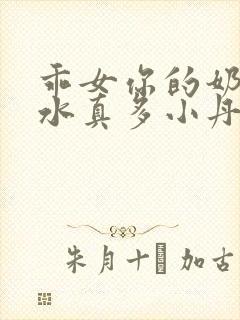 乖女你的奶真大水真多小丹封面