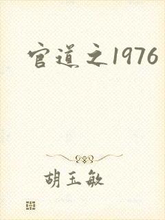 官道之1976