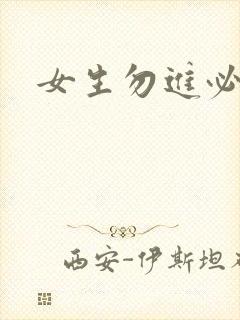 女生勿进必湿封面