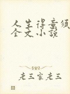 人生得意须纵欢全文小说