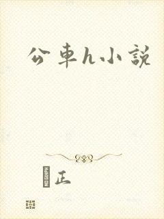公车h小说