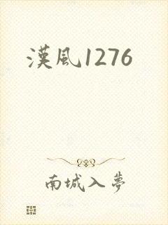 汉风1276