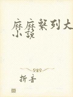 麻麻系列大合集小说