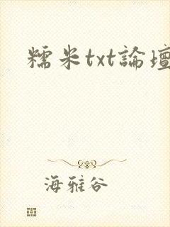 糯米txt论坛