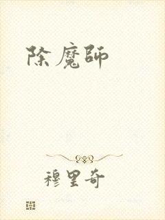 除魔师