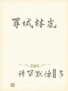 罪城林岚
