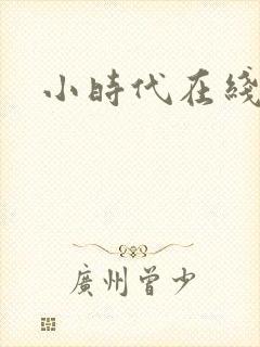 小时代在线阅读