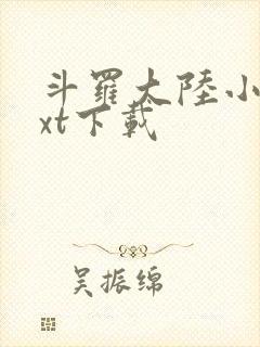 斗罗大陆小说txt下载封面