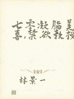 七零凝脂美人有喜,禁欲教授养崽封面