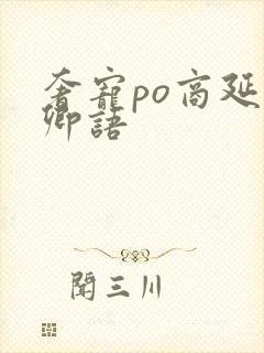 奢宠po商延宋卿语