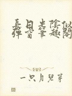 长日光阴似箭无弹窗笔趣阁最新封面