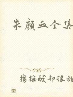 朱颜血全集下载