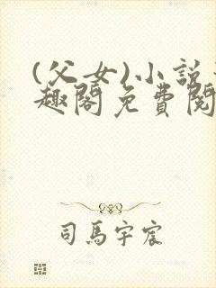 (父女)小说笔趣阁免费阅读封面