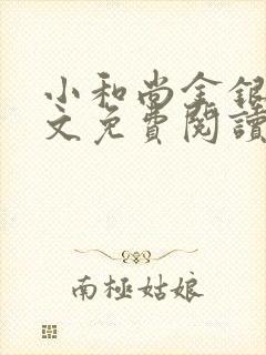 小和尚金银花原文免费阅读笔趣阁封面