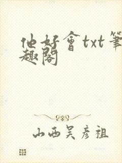 他好会txt笔趣阁