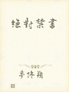 绝对禁书