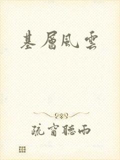 基层风云