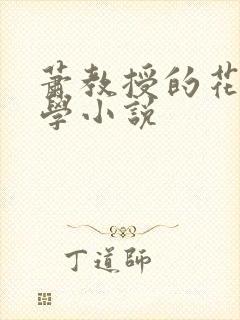 萧教授的花式教学小说