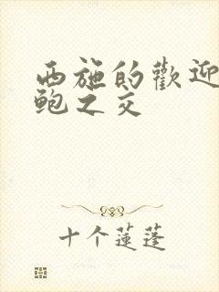 西施的欢迎会管鲍之交封面