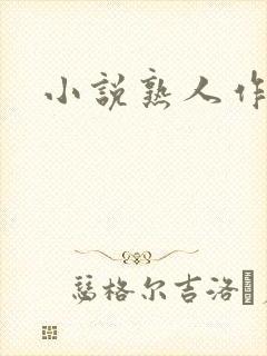 小说熟人作案封面