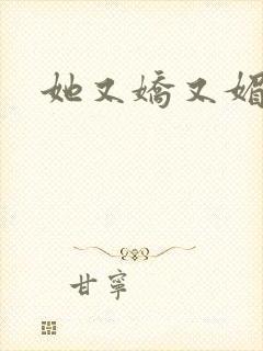 她又娇又媚姜堰