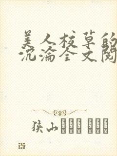 美人校草的堕落沉沦全文阅读小说