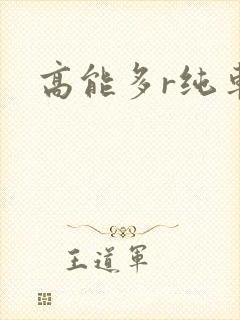 高能多r纯车封面