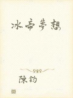 冰帝梦想