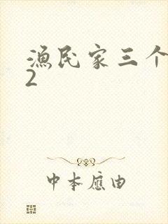 渔民家三个姑娘2