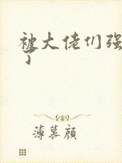 被大佬们强制爱了