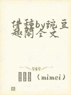 借种by豌豆笔趣阁全文