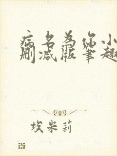 病名为你小说无删减版笔趣阁