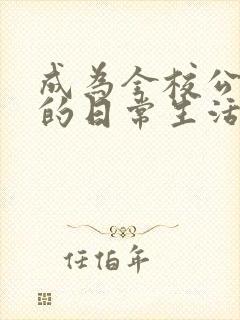 成为全校公交车的日常生活南颜兮