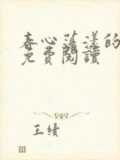 春心荡漾的小说免费阅读