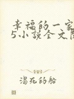 幸福的一家1一5小说全文阅读