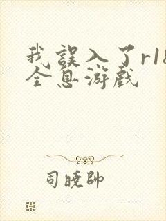 我误入了r18全息游戏封面