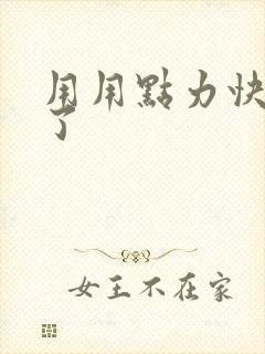 用用点力快要到了