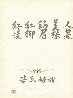 红红的美人脸淡淡柳眉愁是什么歌曲