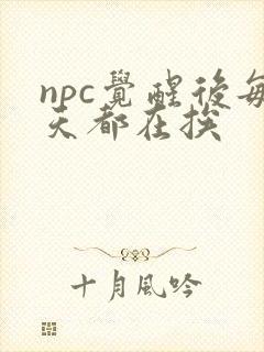 npc觉醒后每天都在挨