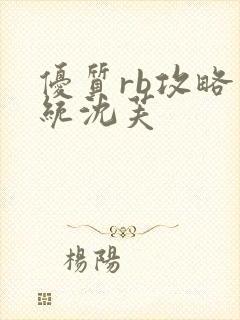 优质rb攻略系统沈芙封面