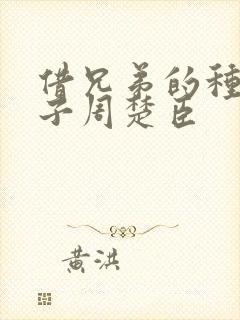 借兄弟的种生孩子周楚臣