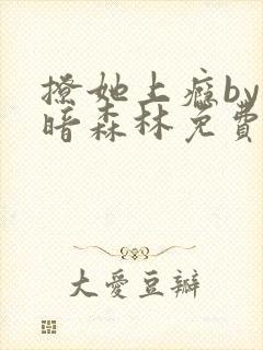 撩她上瘾by黑暗森林免费阅读封面