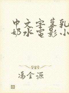 中文字幕乳授乳奶水电影小说封面