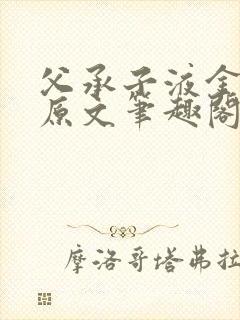 父承子液金银花原文笔趣阁免费阅读全文