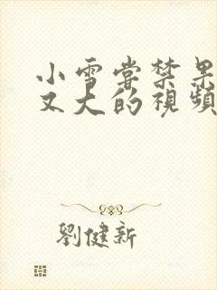 小雪尝禁果又粗又大的视频