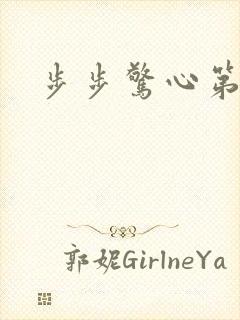 步步惊心第二部