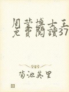 周莹博士王伟忠免费阅读371章