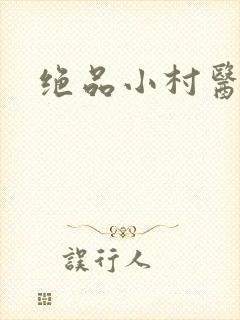 绝品小村医