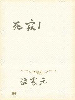 死寂1